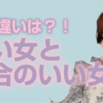 「いい女」と「都合のいい女」都合のいい女のやめ方【愛されるいい女の特徴】