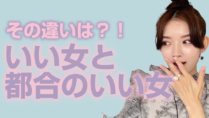 「いい女」と「都合のいい女」都合のいい女のやめ方【愛されるいい女の特徴】