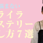 イライラ・ヒステリーの治し方【ナミ流7つのヒステリー克服法】