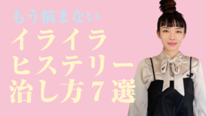イライラ・ヒステリーの治し方【ナミ流７つのヒステリー克服法】
