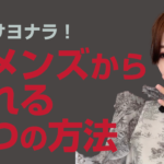 ダメンズから抜け出す4つの方法【依存から離れる】