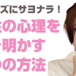 ダメンズから離れられない心理