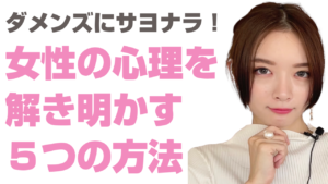 ダメンズから離れられない心理