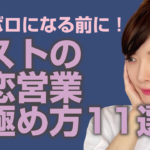 ホストの色恋営業の見極め方１１選