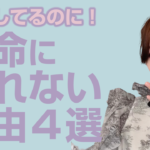 尽くす女性が本命になれない理由４選