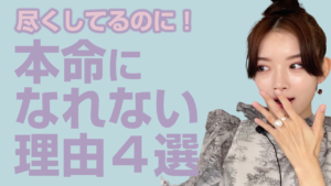 尽くす女性が本命になれない理由４選