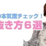 本気になった男性の見抜き方４選【脈ありサインや行動】