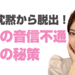 男性の音信不通の理由７選