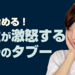 男性を怒らせる言葉。【愛が冷める】