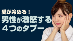 男性を怒らせる言葉。【愛が冷める】