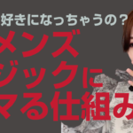 ダメンズを好きになる心理【ダメ男はモテる？】