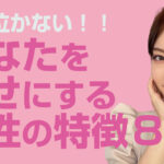 女性を幸せにできる男性の見抜き方８選