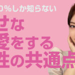 幸せな恋愛をする女性の共通点