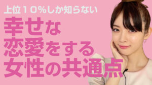 幸せな恋愛をする女性の共通点