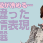 彼の気持ちが覚める間違った愛情表現４選