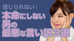 本命を作らない男のとんでもない言い訳３選