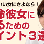 本命彼女になるためのポイント