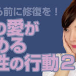男性が冷める女性の行動２選
