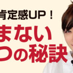 自己肯定感で悩まなくなる６つの方法。＃自己肯定感＃心理学＃悩み