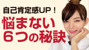 自己肯定感で悩まなくなる６つの方法。＃自己肯定感＃心理学＃悩み
