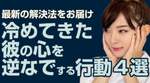 冷めてきた男性の気持ちを復活させる行動３選【復縁・片思い】