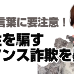 女性を騙すロマンス詐欺