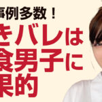 好きバレは草食系男子との恋愛に効果的【見極め方】