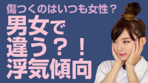 男女で違う浮気傾向【浮気同士の恋愛の末路】