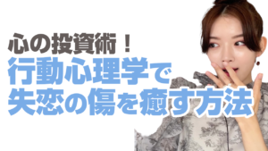 行動経済学で失恋の傷を癒す方法【立ち直る方法】