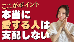 その優しさは愛じゃない？支配する男と愛してる男の違いを対比、見逃しやすい男性心理を見抜く方法
