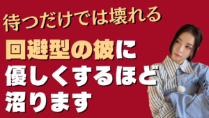 回避型男性に本音を話してほしい女性へ｜待つだけでは逆効果な理由と自分を消さない関わり方