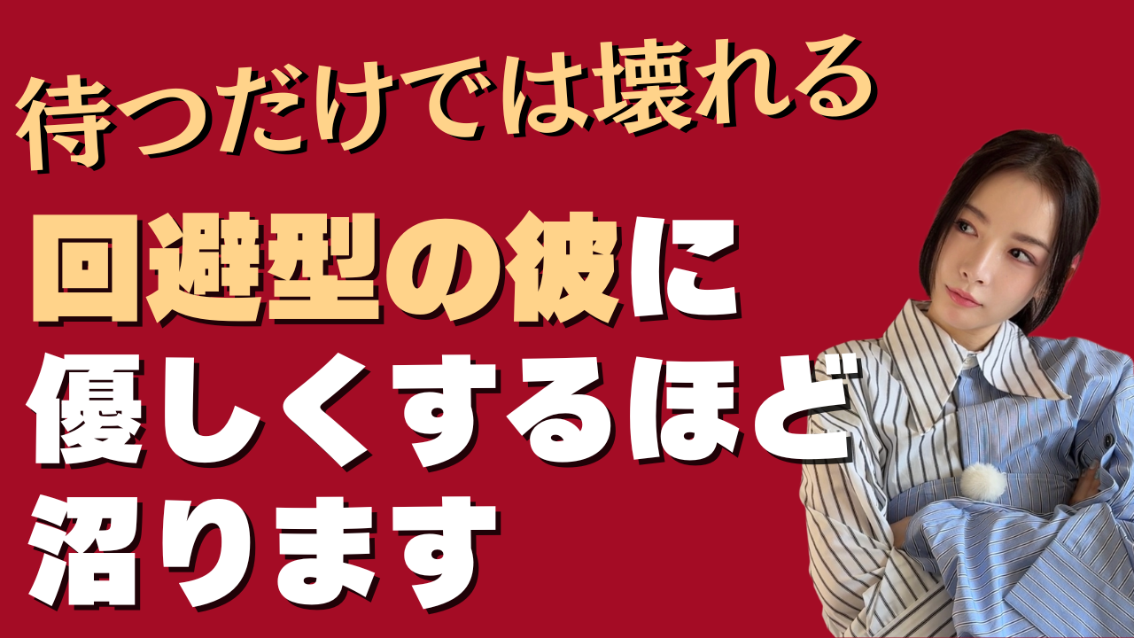回避型男性に本音を話してほしい女性へ｜待つだけでは逆効果な理由と自分を消さない関わり方