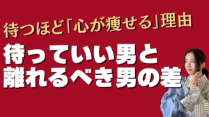 待っていい男と待ってはいけない男の見分け方｜連絡不精と不誠実を比較し、削れる恋の見逃しポイントを対比で整理#待っていい男